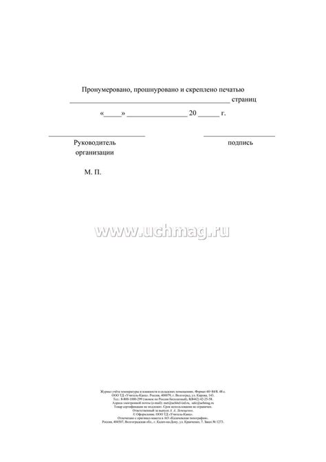 Журнал учёта температуры и влажности в складских помещениях: СанПиН 2.3 ...