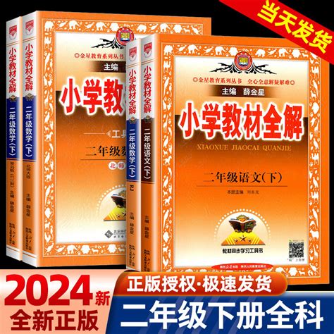 2024春小学教材全解二年级下册全套语文数学部编人教版小学生同步配套练习册总复习资料辅导书课本详解完全解读题训练教案本教师 虎窝淘