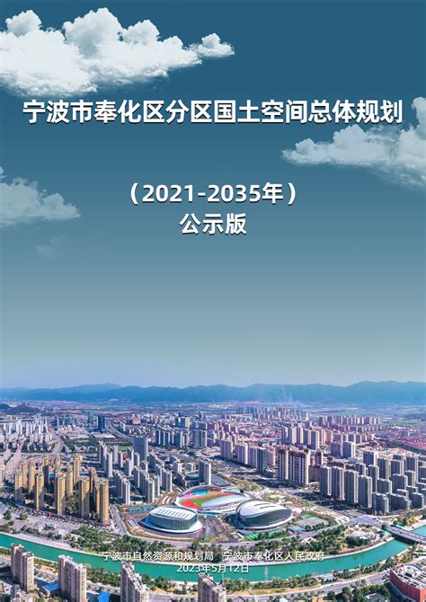 关于《宁波市奉化区分区国土空间总体规划（2021 2035年）》（公众征求意见稿）的公示公告