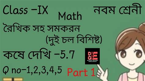 Class Ix নবম শ্রেনী Math রৈখিক সহ সমীকরণদুই চল বিশিষ্ট কষে দেখি 57