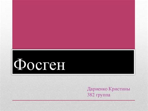 Фосге́н (дихлорангидрид угольной кислоты) - презентация онлайн