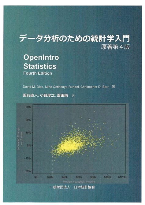 データ分析のための統計学入門 原著第4版 Data Learning Bibliography