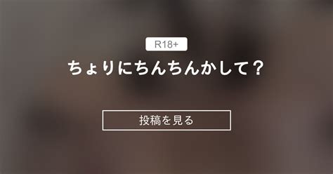 【千織】 ちょりにちんちんかして？ ちょりちゃん すぐイクけど ダメですか？♥️ 千織（ちょり）の投稿｜ファンティア Fantia