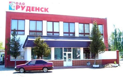 ОАО "Руденск"