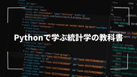 Pythonで統計学を学ぶならこの一冊！効果的な学習法も公開｜python Manブログ