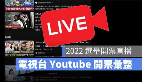 【台北市長、市議員開票直播】選舉開票結果、即時開票看這裡 蘋果仁 果仁 Iphone Ios 好物推薦科技媒體