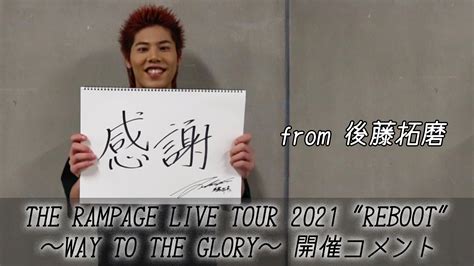 『the Rampage Live Tour 2021 Reboot 〜way To The Glory〜』開催コメント From 後藤