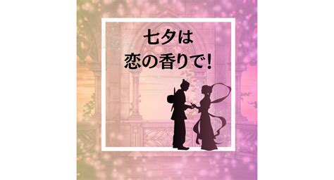 七夕は恋の香りで！京都伏見アロマサロンアンジェリカ 京都のリラクゼーションで人気の当サロンのブログです