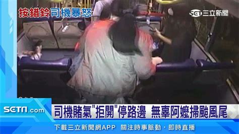 「誰按鈴」？靠站無人下車 公車司機怒飆乘客｜三立新聞台 Youtube