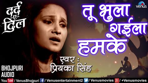 तू भुला गईला हमके Priyanka Singh Tu Bhula Gaila Hamke Latest Bhojpuri Sad Song Youtube