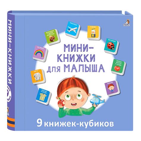 Р "Мини-книжки для малыша" 9 книжек кубиков УТ000002374 купить за 999 ...
