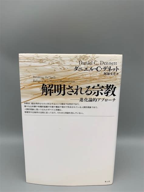 Yahooオークション 解明される宗教 進化論的アプローチ『ダニエル・