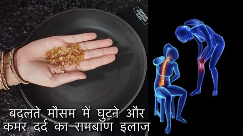 अगर बदलत मसम म घटन और कमर क दरद स ह परशन त बनए य Knee