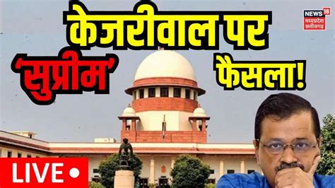 Arvind Kejriwal Supreme Court Hearing कजरवल क पश LIVE N18L