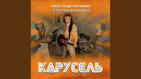 Карусель - YouTube