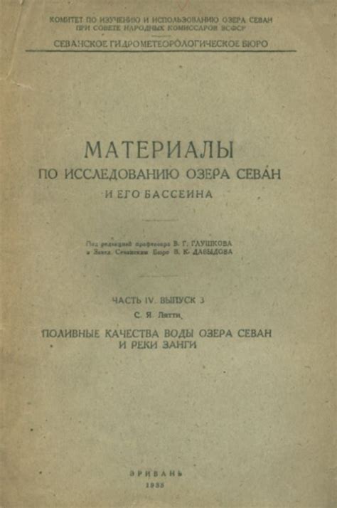 Материалы по исследованию озера Севан и его бассейна. Часть 4. Выпуск 3 ...