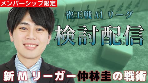 【メンバー限定】雀王戦検討配信・ゲスト仲林圭・尻無濱航【721第五節配信分】 Youtube