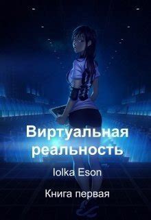 Виртуальная реальность скачать fb2, epub, pdf книгу Iolka Eson, читать ...