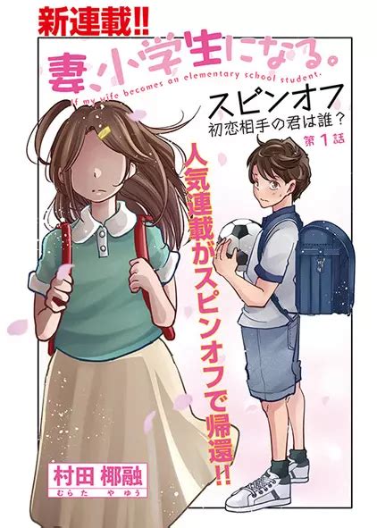 Tsuma Shougakusei Ni Naru Spin Off Hatsukoi Aite No Kimi Wa Dare Manga Anime Planet