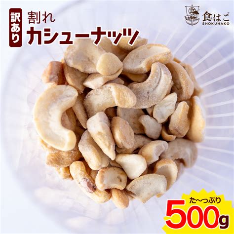 お買い得 訳あり カシューナッツ 600g わけあり 割れ 塩味 ロースト ベトナム産 本日限定