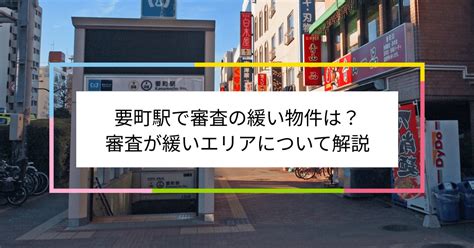 要町駅で審査の緩い賃貸物件は？夜職や水商売、シングルマザーなど審査が不安な方へ 住まい百科オンライン