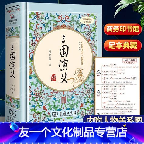 友一个正版】内附人物关系图三国演义原著罗贯中商务印书馆精装有注解和疑难字注音版青少年版初中生学生版文言文白话文原版义》罗贯中著【摘要 书评