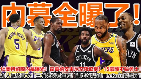 轟動聯盟！湖人無緣歐文！三方大交易達成！誰也沒料到！lebron爽翻了！杜蘭特留隊內幕曝光！霍華德安東尼空降籃網！15豪陣不輸勇士