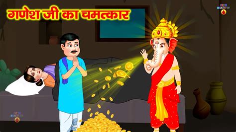 एक सच्ची कहानी जब गणेश जी ने एक आदमी को सिखाया सबक Ganesh Ji Ne