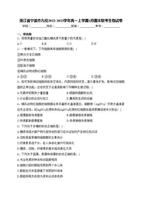 浙江省宁波市九校2022 2023学年高一上学期1月期末联考生物试卷含答案 教习网试卷下载