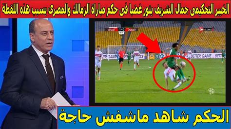 الخبير التحكيمى جمال الشريف يثور غضبا فى حكم مباراة الزمالك والمصرى