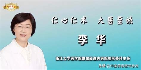 專家風采 浙江大學醫學院附屬邵逸夫醫院整形外科主任—李 華 每日頭條