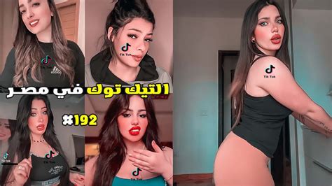 تيكتوكات غريبة جدا 192 🤦‍♂️😂 التيك توك في مصر 😂 Youtube