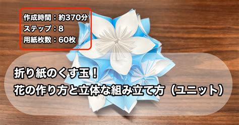 折り紙のくす玉！花の作り方と立体な組み立て方（ユニット）