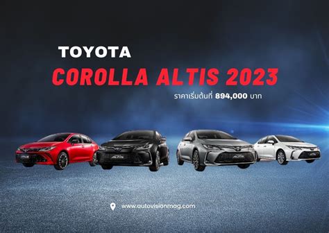 Toyota Corolla Altis 2023 อพสเปคใหม ราคาเรมตนท 894 000 บาท