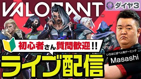 みなさんお久しぶり！valorantライブ配信＜現在ダイヤ3＞【ヴァロラントソロコンペ（ランク）】 Valorant動画まとめ