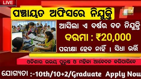 Odisha Panchayat Office Recruitment 2022 Odisha Govt Jobs 2022