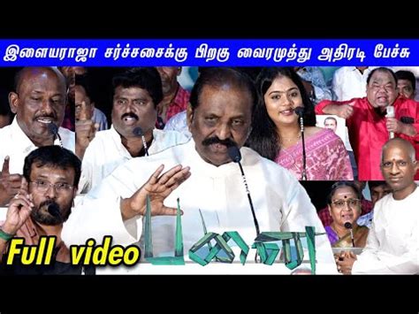 Vairamuthu மன Ilayaraja வ சணடய பரரச Sorko Vairamuthu Speech