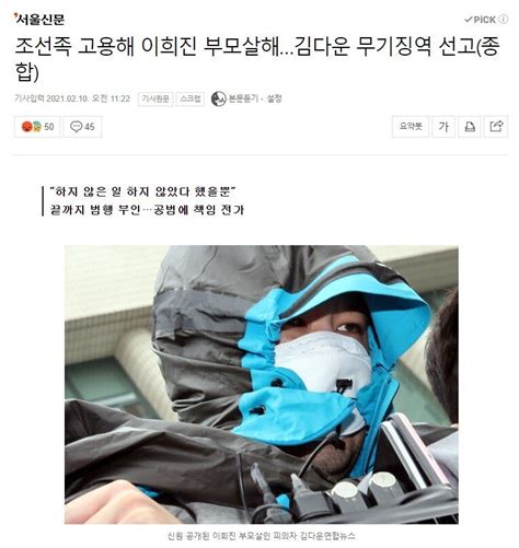 조선족 고용해 이희진 부모 살해한 범인 무기징역 선고 포텐 터짐 최신순 에펨코리아