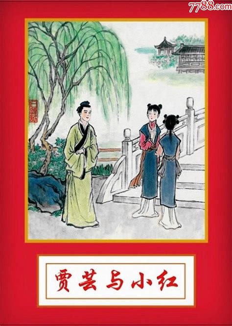 8折预售——大众艺术版50开精装本连环画贾芸与小红连环画常州连藏【7788收藏】