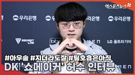 무기력한 패배는 그만 Dk 쇼메이커 허수 인터뷰 롤 리그 오브 레전드 에펨코리아