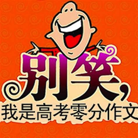 2017年高考全國卷iii零分作文：我與高考或我看高考 每日頭條