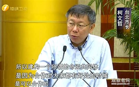 上海台北双城论坛开幕 柯文哲：两岸关系现在像夫妻吵架 需拉一把