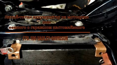 179.100 Harley-Davidson. Литий-титан аккумулятор на мотоцикл или ...