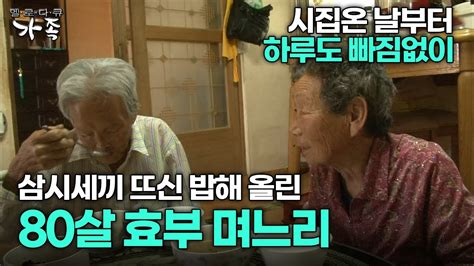 다큐 ‘가족 175회 1부 시집온 날부터 하루도 빠짐없이 삼시세끼 뜨신 밥해 올린 80살 며느리 Youtube