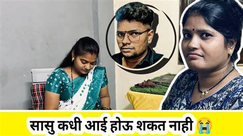 सासू कधी आई होऊ शकत नाही कारण आईचं प्रेम ते आईचं असतं आस कोण बोल