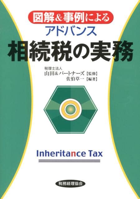 楽天ブックス 図解＆事例によるアドバンス相続税の実務 佐伯草一 9784419058074 本