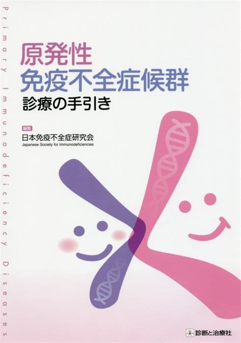 楽天ブックス 原発性免疫不全症候群診療の手引き 日本免疫不全症研究会 9784787822956 本
