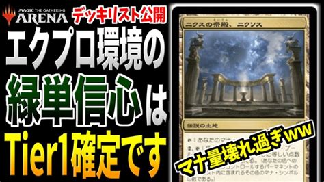 【mtgアリーナ】tier1デッキ『緑単信心』実装でエクスプローラー環境は完全に崩壊します【デッキ紹介】 Mtgアリーナ最新デッキレシピ