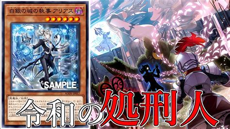 【遊戯王】通常トラップが宇宙ムーブし始める！『白銀の城の執事 アリアス』解説！【ラビュリンス新規】 Youtube