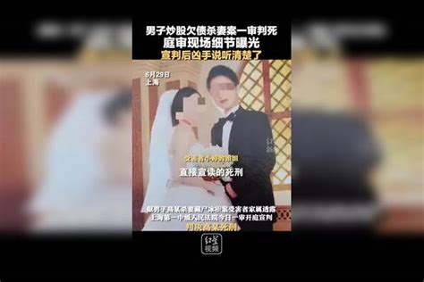 男子炒股欠债杀妻案一审判死，庭审现场细节曝光：宣判后凶手说听清楚了